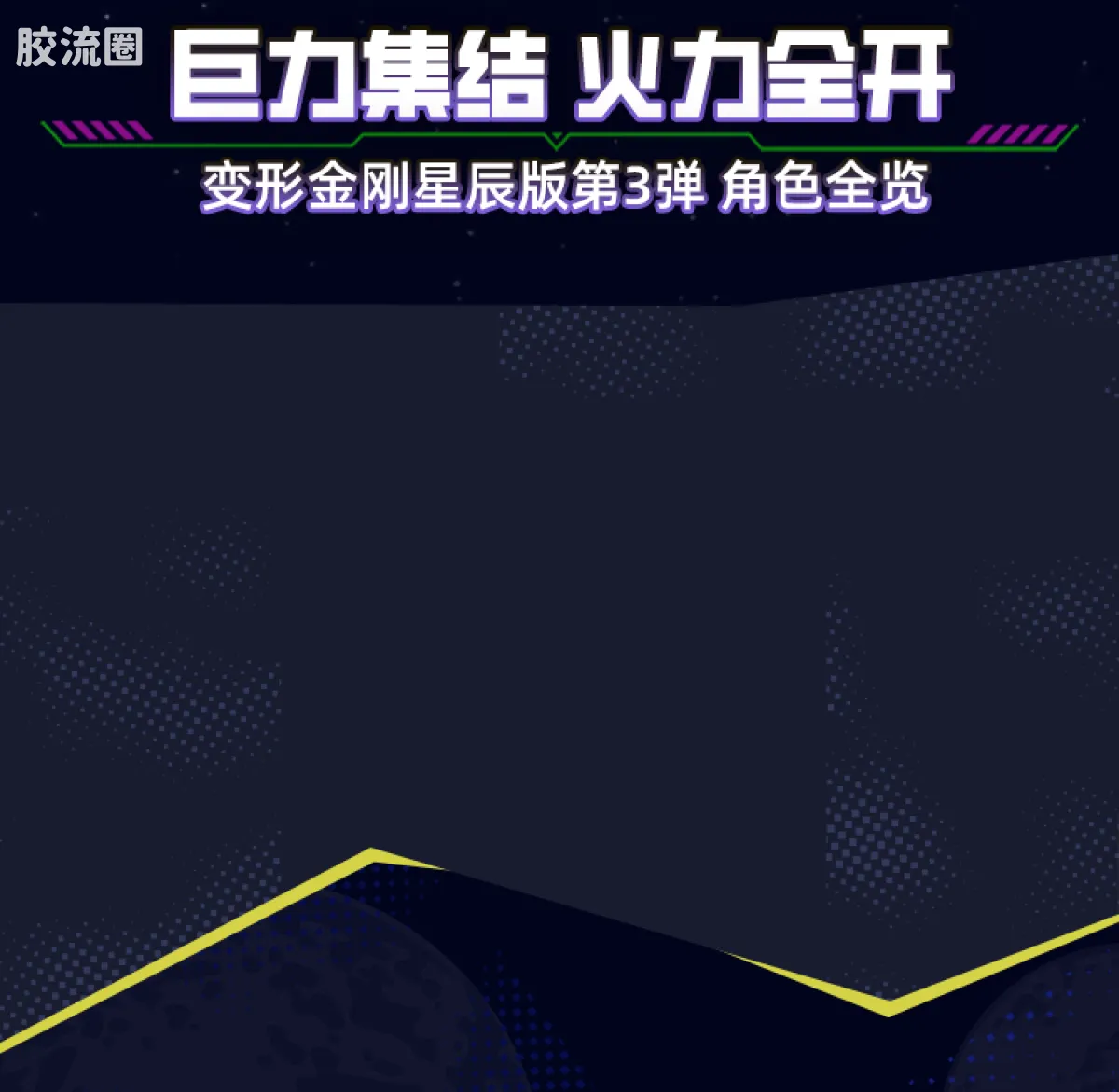 布鲁可变形金刚 端盒 第3弹 巨力集结 - 图片