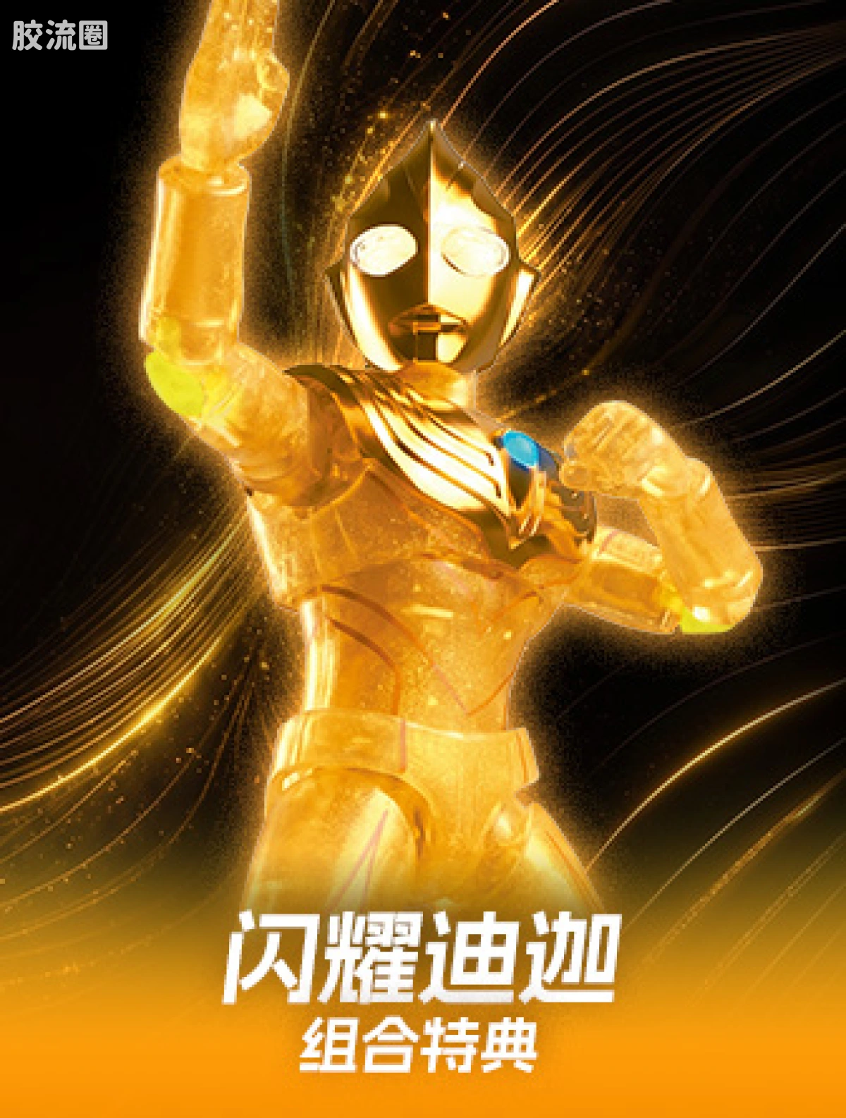 布鲁可英雄令 闪耀迪迦组合特典