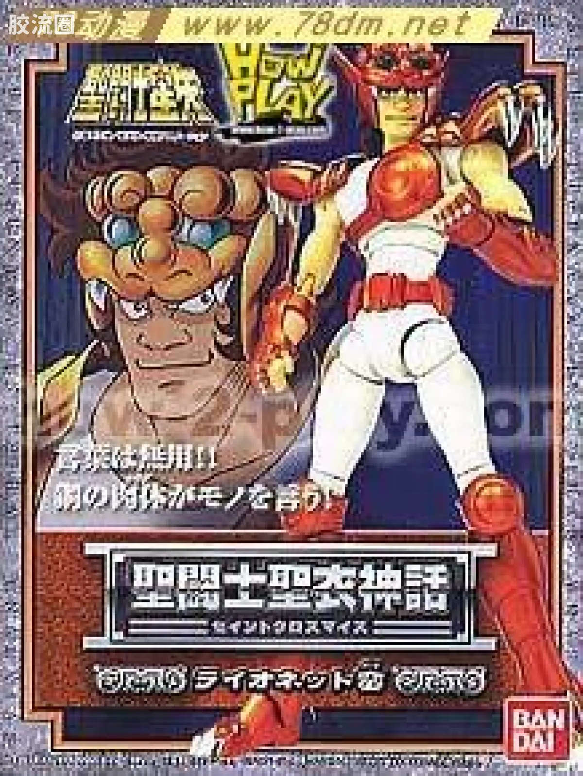 圣斗士圣衣神话 青铜圣斗士 幼狮座 蛮