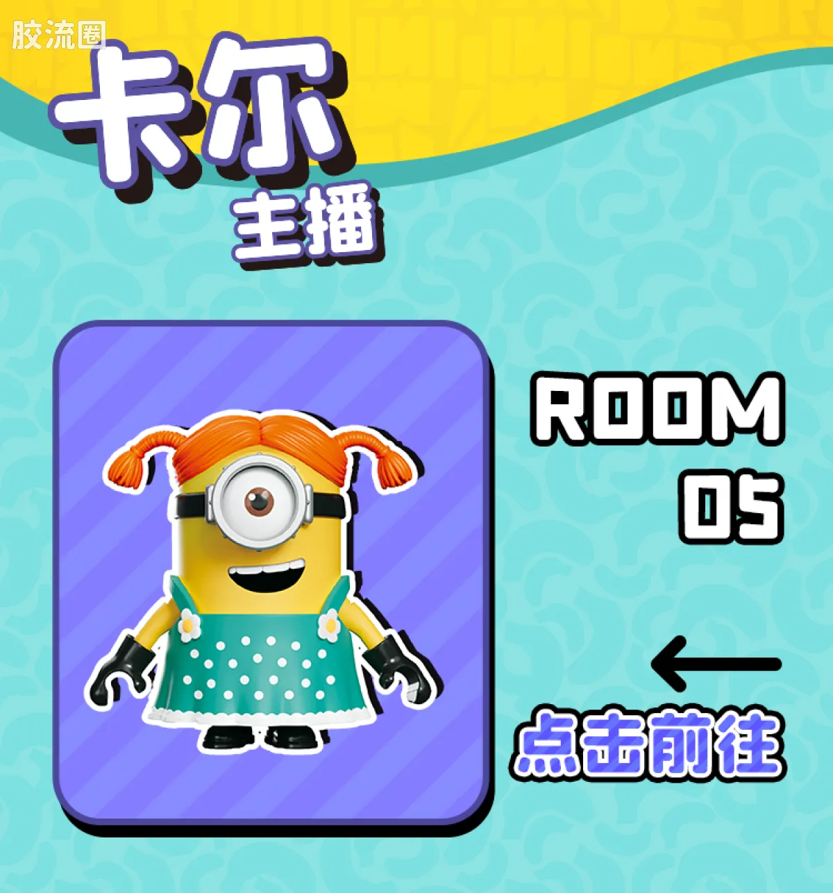 小黄人 神奇 庆典派对系列（神奇版05-08） - 图片
