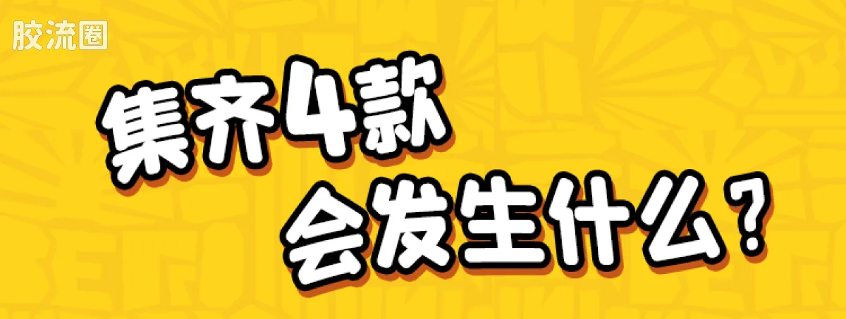 小黄人 神奇 庆典派对系列（神奇版05-08） - 图片