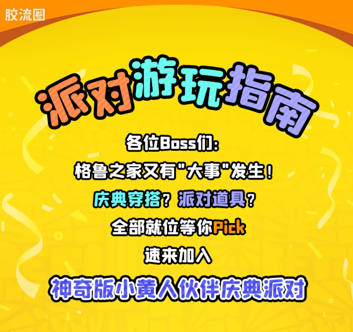 小黄人 神奇 庆典派对系列（神奇版05-08） - 图片