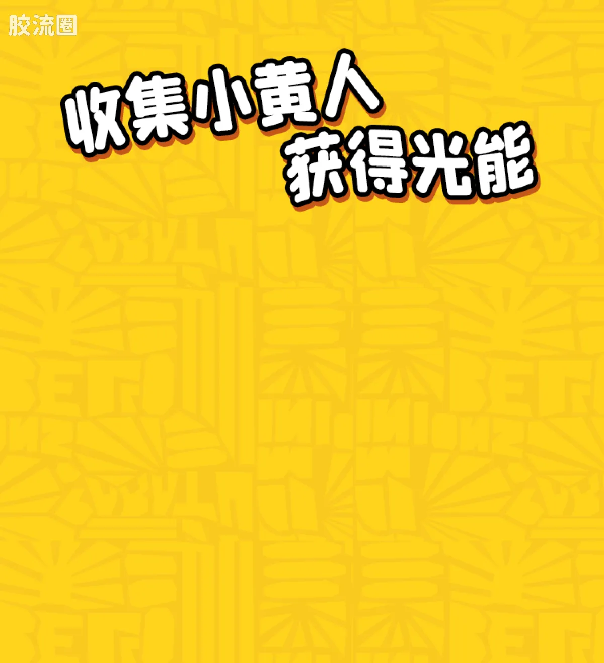 小黄人 神奇 庆典派对系列（神奇版05-08） - 图片