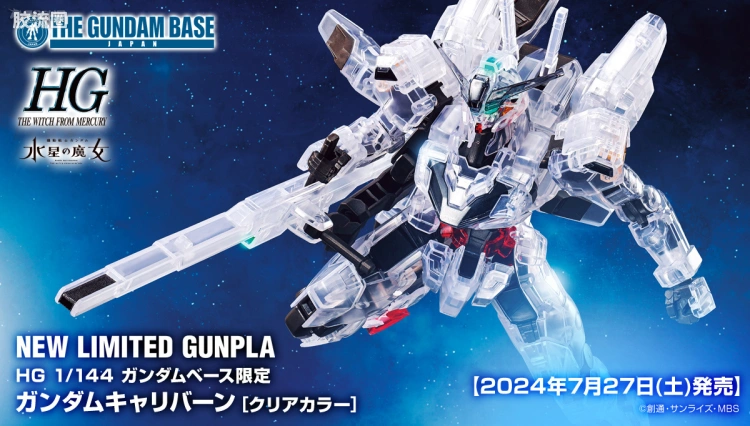 HG高达水星的魔女拼装模型 HG 其他限定版 异灵高达[彩透版]