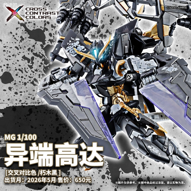 MG 其他限定版 异端高达 [交叉对比色/朽木黑]