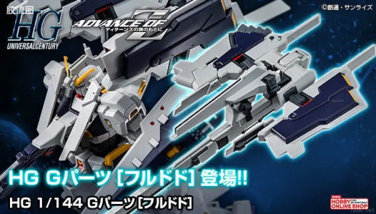 HGUC 网络限定版 弗多德 支援组件