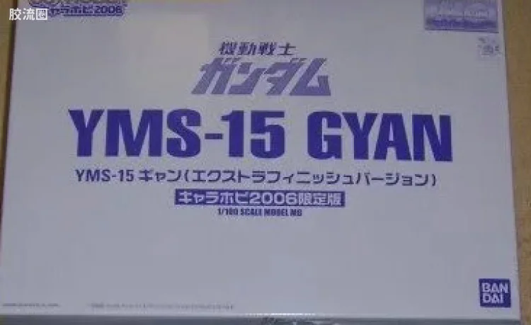 MG 限定电镀版 强人 最终特别版