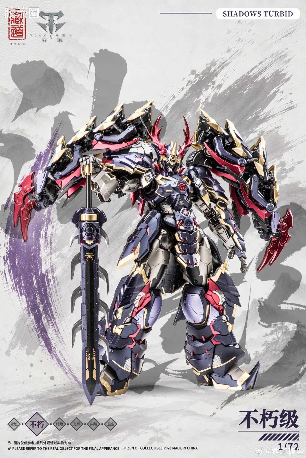 藏道机甲成品综合 null 影蜮众 · 浊影（武斗版）