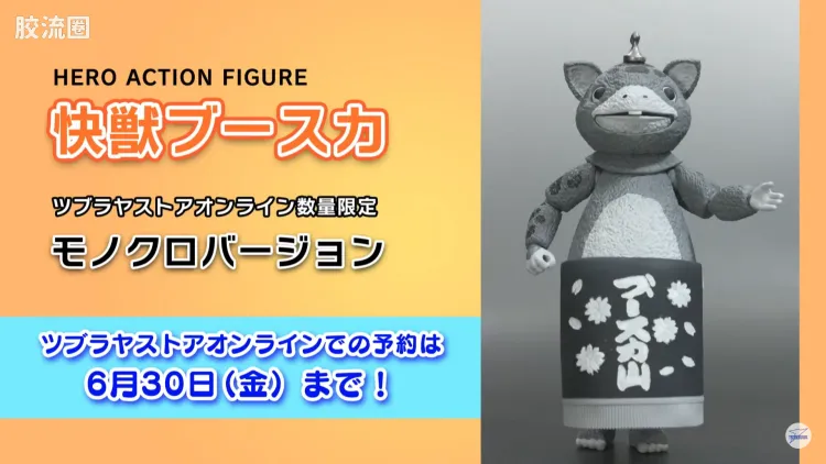 Hero Action Figure系列 限定版 快兽布斯卡 黑白配色Ver.