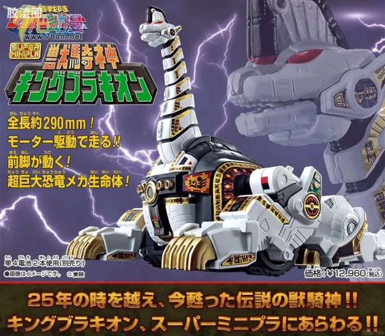 Super MiniPLA SMP 限定版 恐龙战队 兽骑神 雷龙王