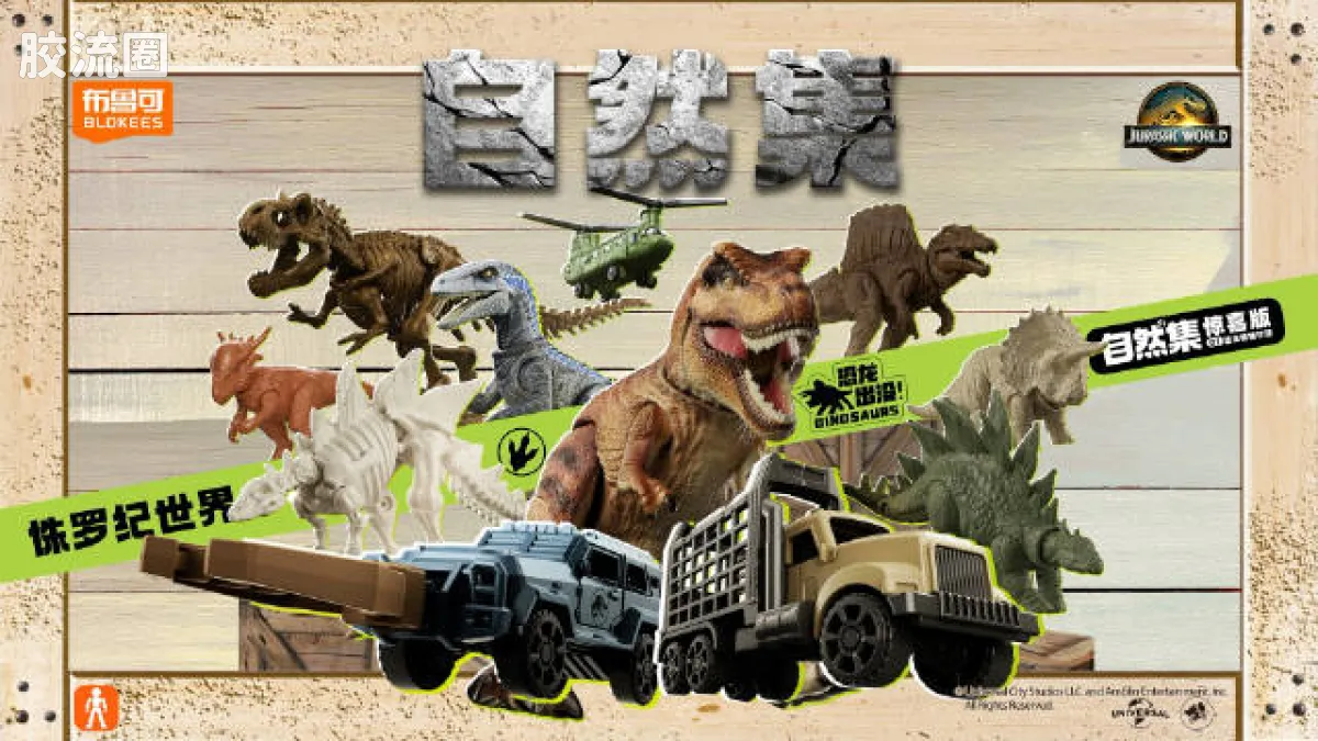 侏罗纪世界 端盒 惊喜版 第1弹 恐龙抓捕行动