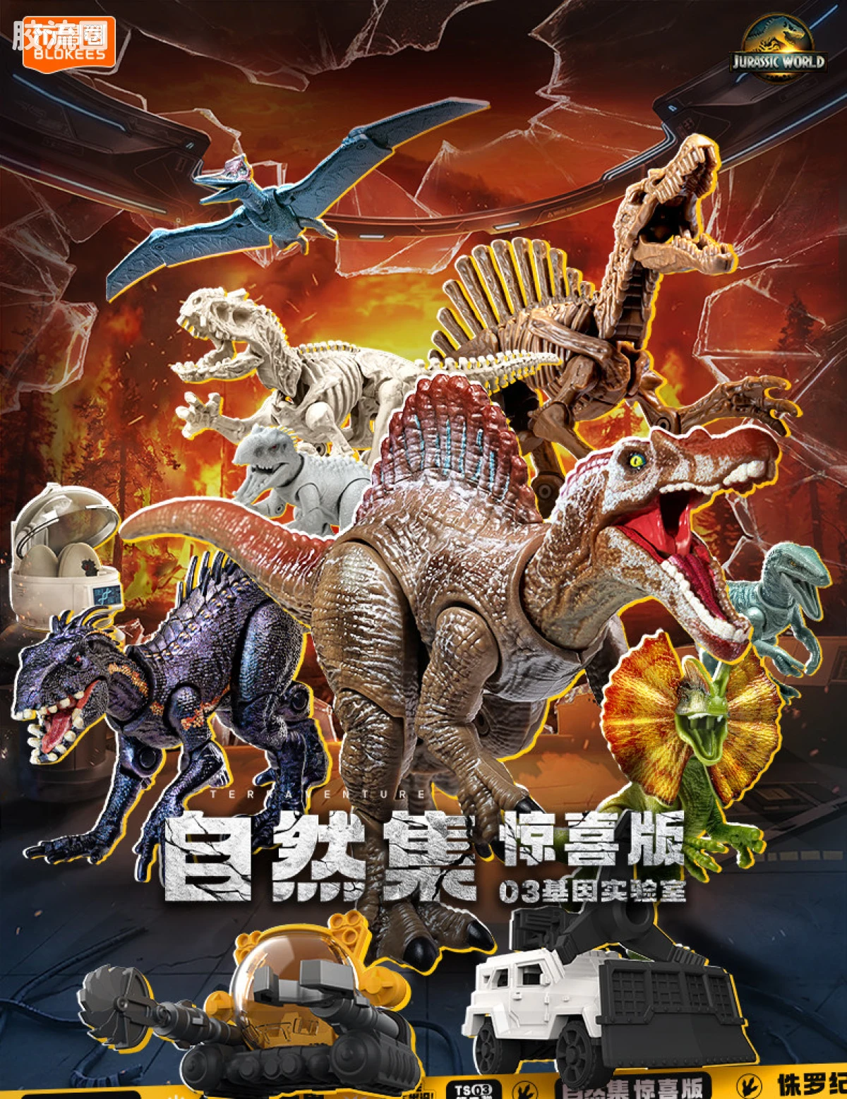侏罗纪世界 端盒 惊喜版 第3弹 基因实验室