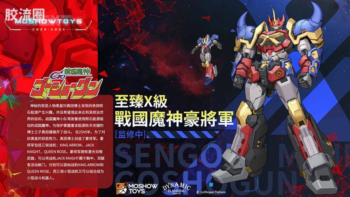 MOSHOWTOYS机甲成品系列 至臻X级 机甲综合 战国魔神豪将军