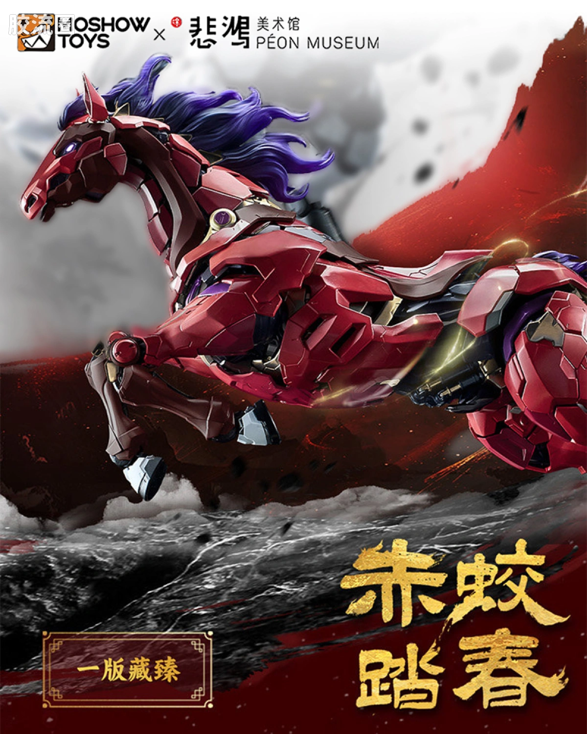 战马 赤蛟踏春 众筹版