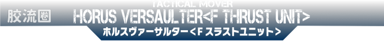 戴亚克隆（2016） 战术机动机兵系列 第24弹 荷鲁斯万能机突击者 ＜F推进器单元＞ - 图片