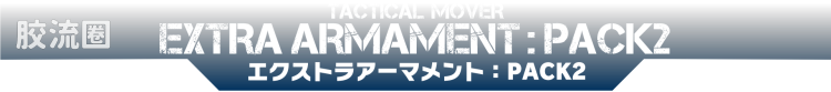 戴亚克隆（2016） 战术机动机兵系列 第28弹 Extra Armament:PACK2 装甲武器配件 - 图片