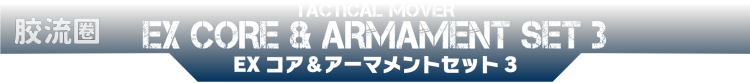 戴亚克隆（2016） 战术机动机兵系列 第30弹 Extra Armament:PACK3 装甲武器配件 - 图片