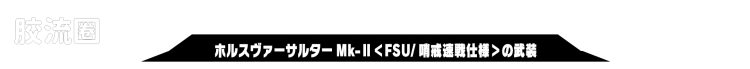 戴亚克隆（2016） 战术机动机兵系列 第32弹 荷鲁斯万能突击者MK-Ⅱ ＜FSU/哨戒速战式样＞ - 图片