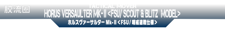 戴亚克隆（2016） 战术机动机兵系列 第32弹 荷鲁斯万能突击者MK-Ⅱ ＜FSU/哨戒速战式样＞ - 图片