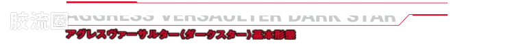 戴亚克隆（2016） 战术机动机兵系列 第38弹 侵略万能突击者/DU＜暗星＞ - 图片
