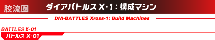 戴亚克隆（2016） 普通版 DA-109 戴亚战斗机甲X-1 - 图片