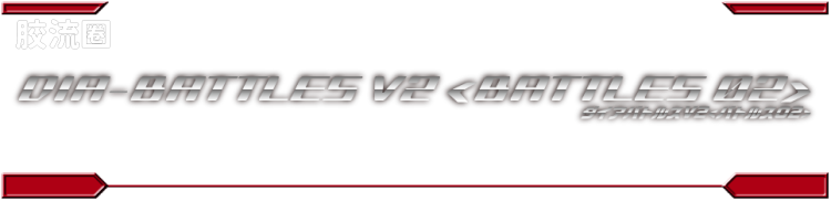 戴亚克隆（2016） 普通版 DA-112 ダイアバトルスV2＜バトルス01＞ - 图片