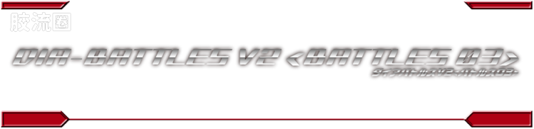 戴亚克隆（2016） 普通版 DA-113 ダイアバトルスV2＜バトルス02＞ - 图片