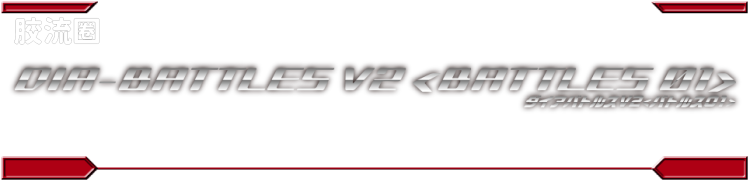 戴亚克隆（2016） 普通版 DA-113 ダイアバトルスV2＜バトルス02＞ - 图片