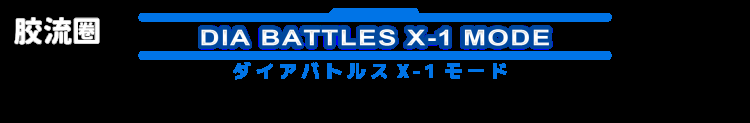 戴亚克隆（2016） 普通版 DA-117/戴亚战斗机甲X-1＜战斗机甲-01＞ - 图片