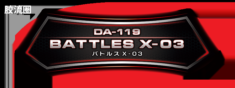 戴亚克隆（2016） 普通版 DA-119/戴亚战斗机甲X-1＜战斗机甲-03＞ - 图片