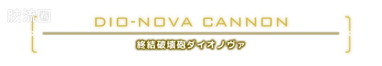 戴亚克隆（2016） 普通版 DA-120 机器人基地GX < 皇家卫士 > - 图片