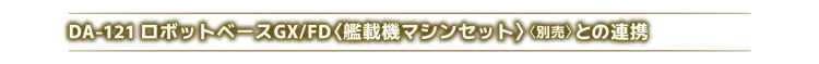 戴亚克隆（2016） 普通版 DA-120 机器人基地GX < 皇家卫士 > - 图片