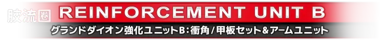 戴亚克隆（2016） 普通版 DA-122 机器人基地GX/FD ＜ 强化军备套装 ＞ - 图片