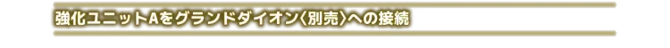 戴亚克隆（2016） 普通版 DA-122 机器人基地GX/FD ＜ 强化军备套装 ＞ - 图片