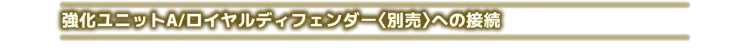 戴亚克隆（2016） 普通版 DA-122 机器人基地GX/FD ＜ 强化军备套装 ＞ - 图片