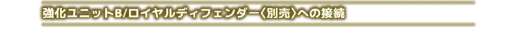 戴亚克隆（2016） 普通版 DA-122 机器人基地GX/FD ＜ 强化军备套装 ＞ - 图片