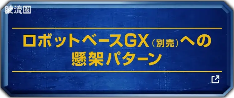 戴亚克隆（2016） 普通版 DA-122 机器人基地GX/FD ＜ 强化军备套装 ＞ - 图片