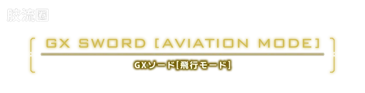 戴亚克隆（2016） 普通版 DA-122 机器人基地GX/FD ＜ 强化军备套装 ＞ - 图片