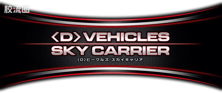 戴亚克隆（2016） ＜D＞载具系列 ＜D＞载具 天空运输机/Sky Carrier - 图片