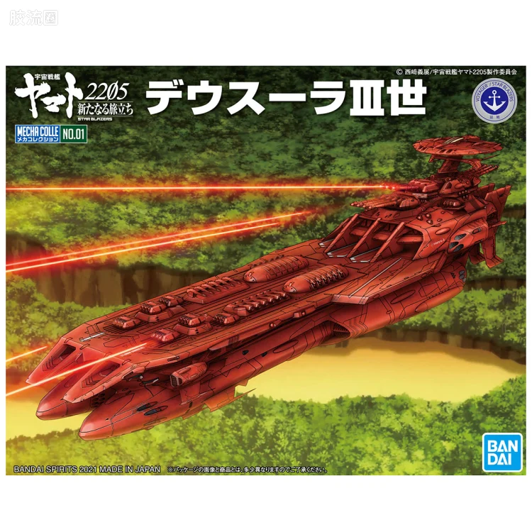 机甲收藏系列Mecha Collection 宇宙战舰大和号 戴斯拉III世
