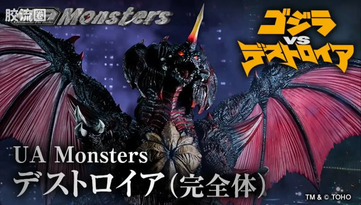 Mega House特摄系列 Ultimate Article Monsters系列 戴斯特洛伊亚(完全体)
