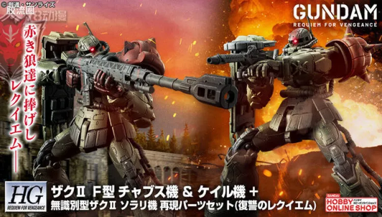 HGUC 网络限定版 扎古Ⅱ F型 查布斯机&凯尔机+无识别型扎古Ⅱ 索拉里机 再现配件套装 (复仇的安魂曲)