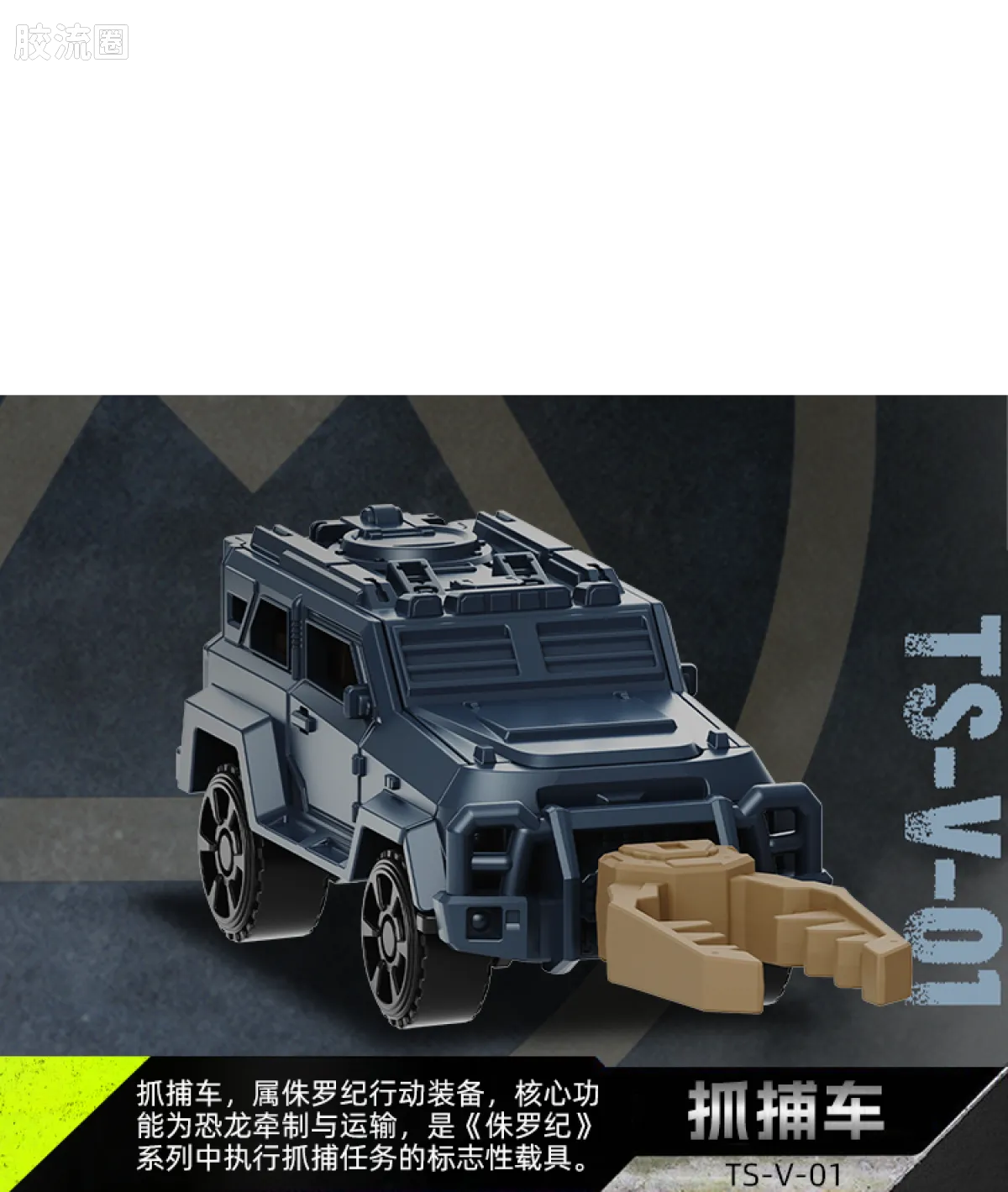 侏罗纪世界 端盒 惊喜版 第1弹 恐龙抓捕行动 - 图片