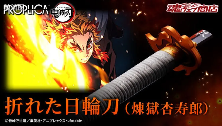 PROPLICA系列 限定及特别版 折断的日轮刀(炼狱杏寿郎)