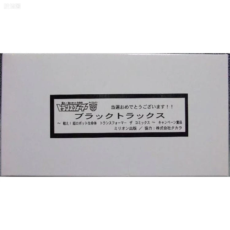 变形金刚日版 G1后期/特别复刻系列 特别版 抽奖版 黑色轮胎