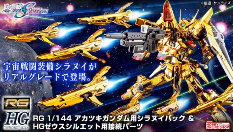 RG 网络限定版 拂晓高达用不知火背包＆HG宙斯魅影用连接件