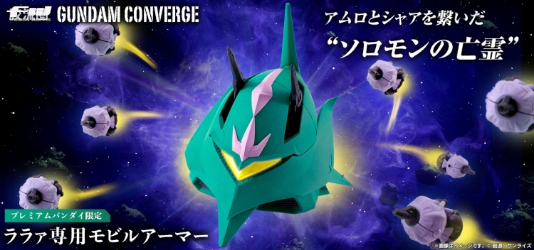 新FW系列食玩 GUNDAM CONVERGE 限定&特别版 拉拉专用MA