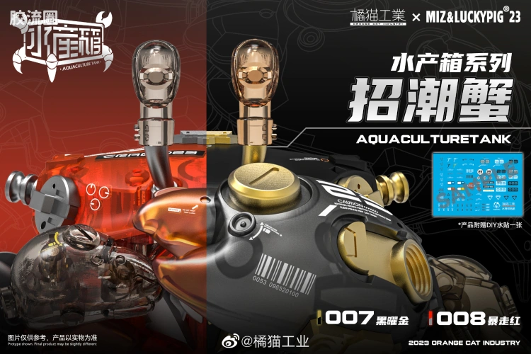 橘猫工业拼装模型系列 水产箱系列 招潮蟹黑金/红