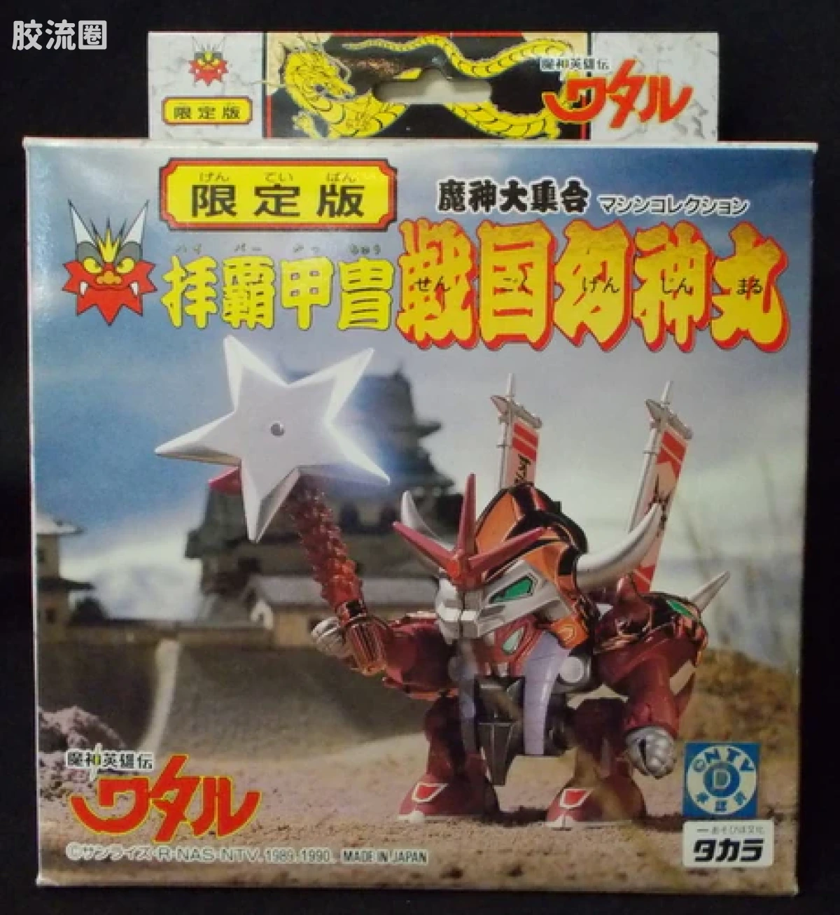 TAKARA魔神英雄传系列 魔神英雄传 限定版 拝覇甲冑战国幻神丸