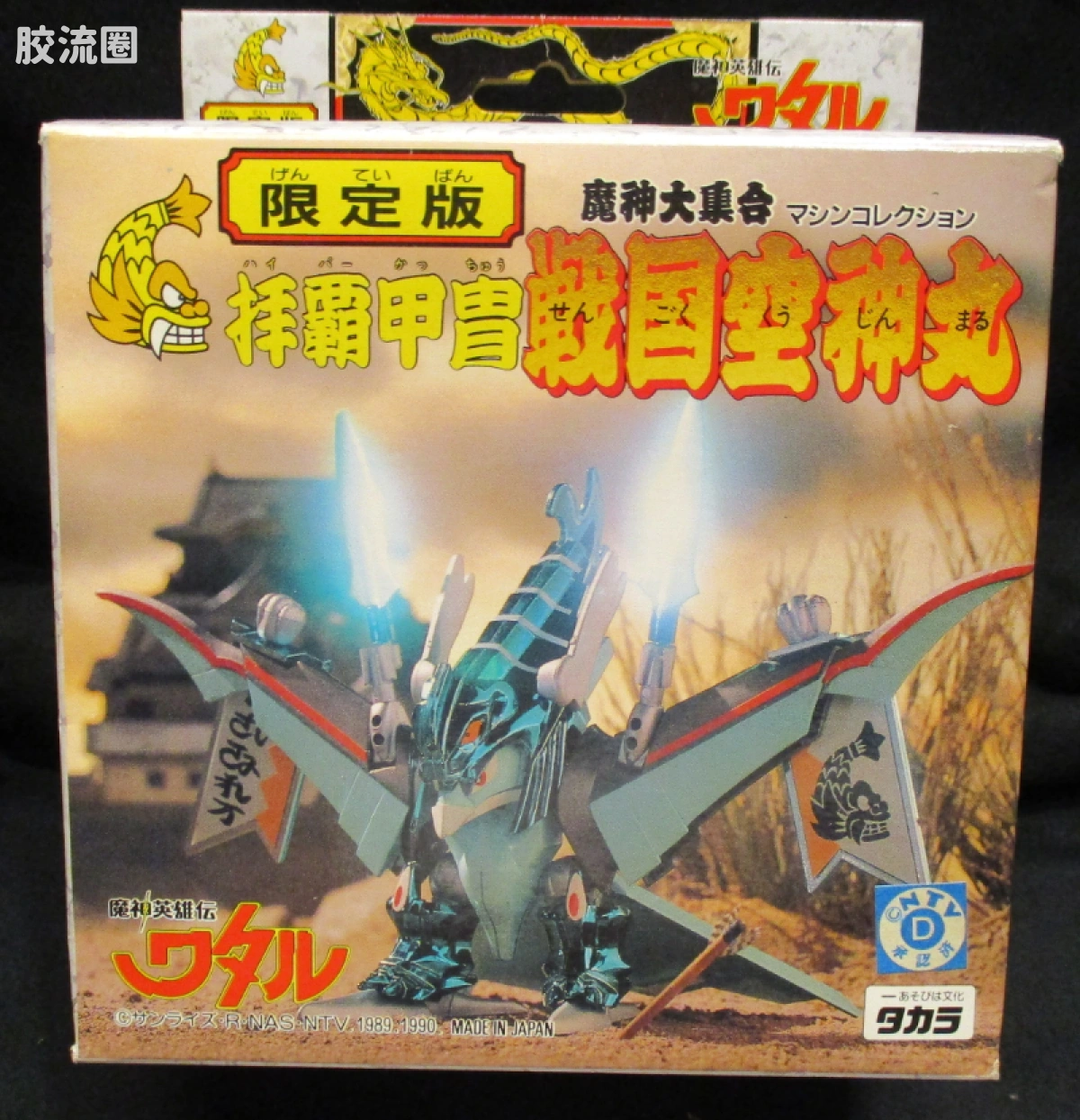 TAKARA魔神英雄传系列 魔神英雄传 限定版 拝覇甲冑战国空神丸